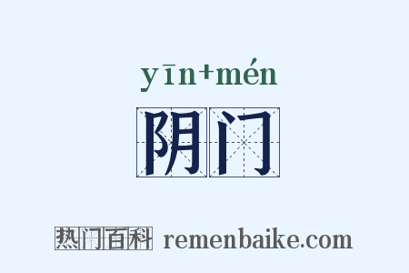 阴门是什么意思的图片